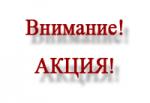 Осенняя акция!!!